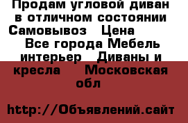 Продам угловой диван в отличном состоянии.Самовывоз › Цена ­ 7 500 - Все города Мебель, интерьер » Диваны и кресла   . Московская обл.